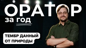 Выпуск 14. Тембр данный от природы.