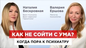 Как не сойти с ума? Или когда и зачем нужно обращаться за помощью к ПСИХИАТРУ