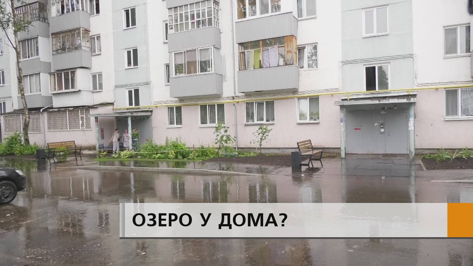 Под окнами - озерцо, а по проезжей части бежит речка