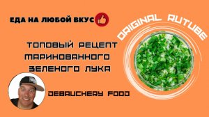 Топовый рецепт маринованного зеленого лука.