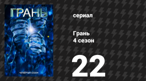 Грань 4 сезон 22 серия «Дивный новый мир (Часть 2)» (сериал, 2011)