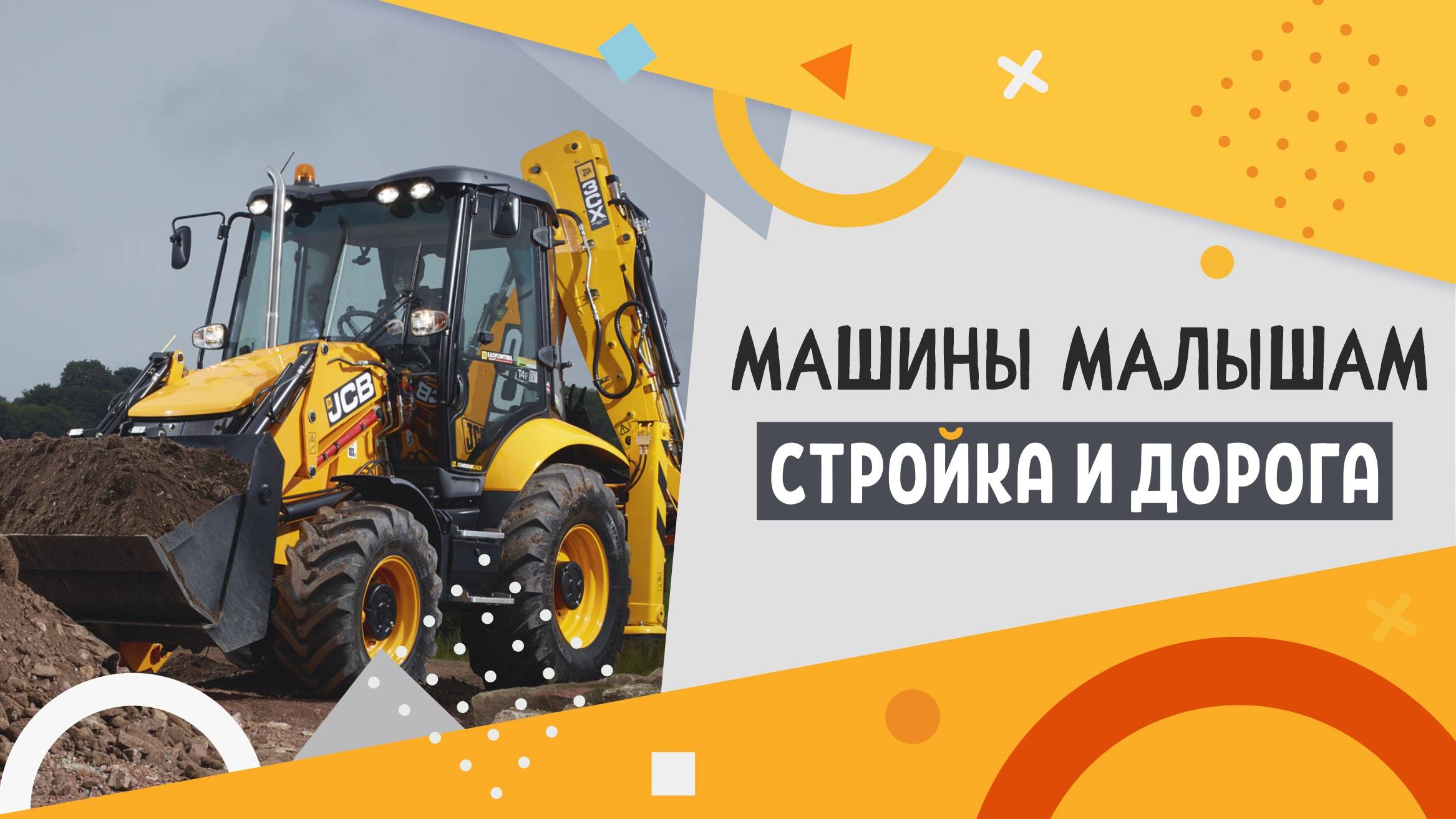 Строительная техника для детей | Видео для малышей 3–6 лет про экскаваторы, краны и самосвалы.