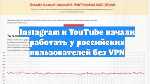 Instagram и YouTube начали работать у российских пользователей без VPN