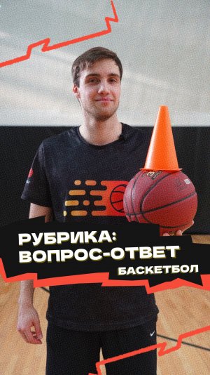 Рубрика «Вопрос-ответ» 🏀