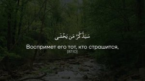 Сура 87 Аль-Аля (Всевышний) С ПЕРЕВОДОМ