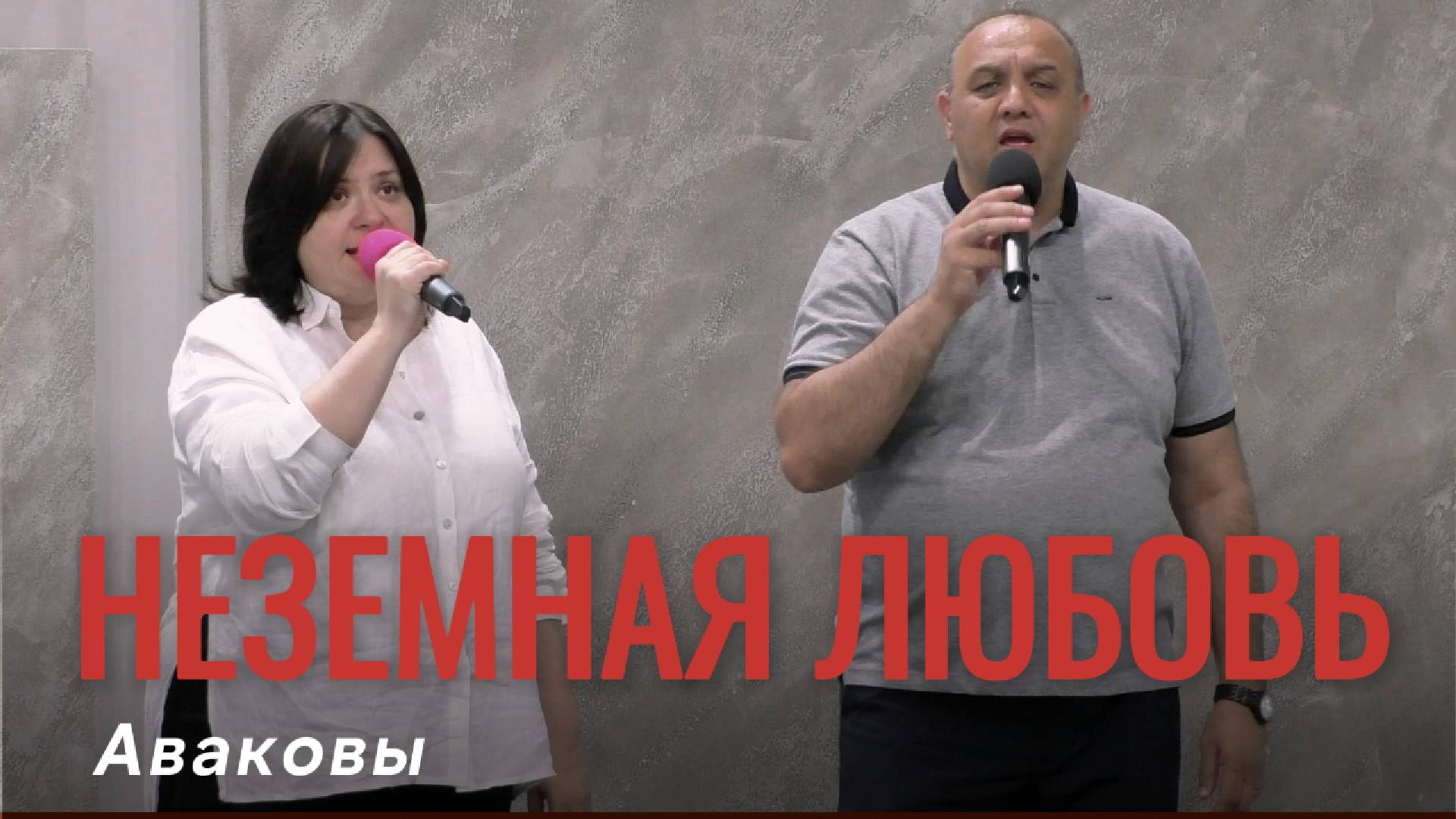Олеся и Степан Аваковы "Неземная любовь"