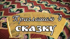 Приглашение в сказку.