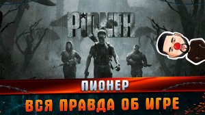 Пионер вся правда об игре l Смешные моменты l PIONER l MARGARITOV