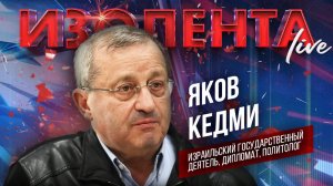Яков Кедми: о целях Нетаньяху, уроне нанесенном Ирану и ядерном вооружении обеих сторон | Изолента