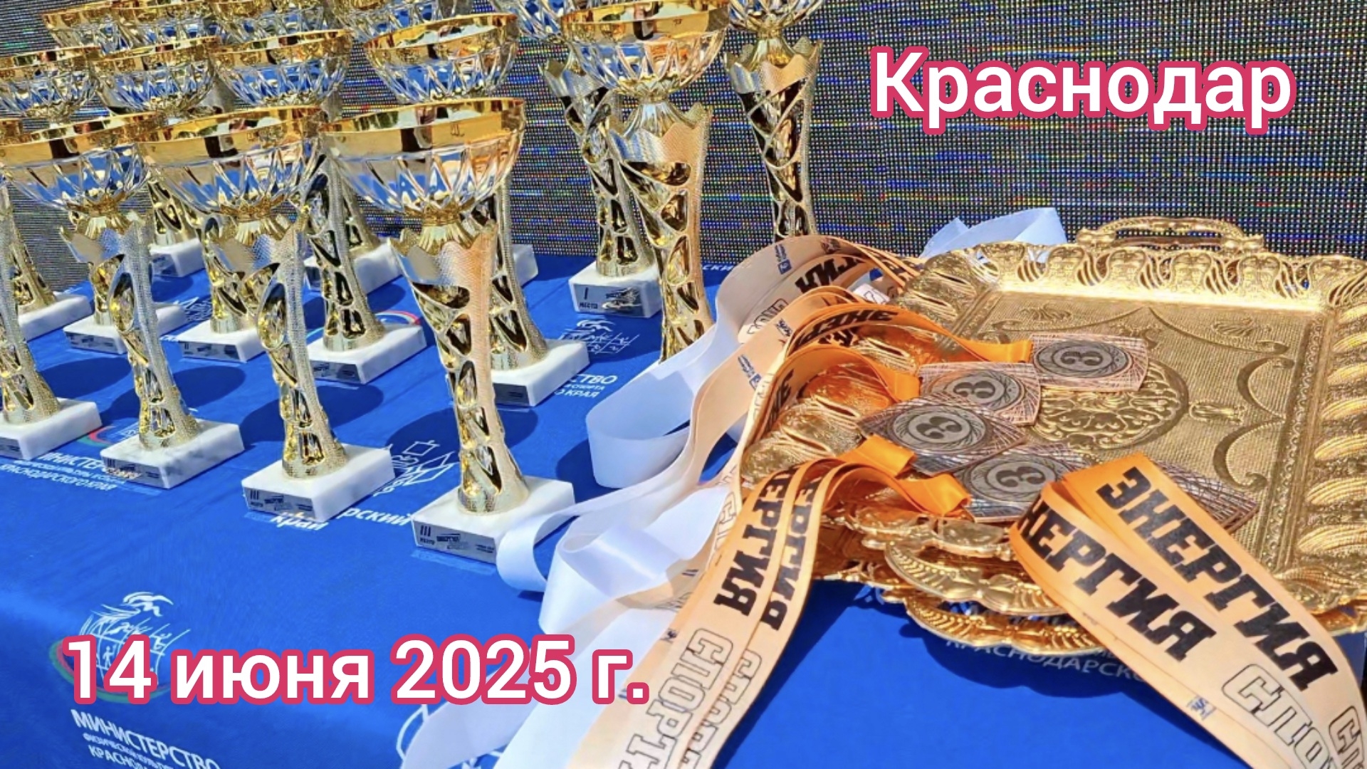 Краснодар - «Энергия спорта»🏃 - 14 июня 2025 г.