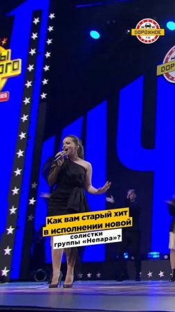 Группа «Непара» с НОВОЙ СОЛИСТКОЙ исполнила хит «Другая семья»! Как вам?