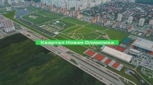 Квартал «Новая Олимпика» от девелопера «Академический»