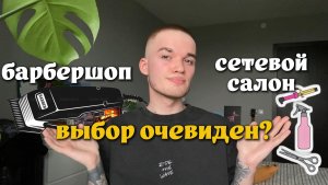 БАРБЕРШОП & СЕТЕВОЙ САЛОН?