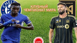 ФУТБОЛ КЛУБНЫЙ ЧЕМПИОНАТ МИРА.  ЧЕЛСИ - ФК ЛОС-АНДЖЕЛЕС.  ПРЯМАЯ ТРАНСЛЯЦИЯ