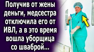 Получив от жены деньги, медсестра отключила его от ИВЛ, а в это время вошла уборщица со шваброй...