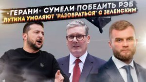 Киев умоляет Путина спасти их от Зеленского! «Герани» научились обходить РЭБ Украины!