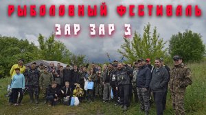 Зарайская Заруба 3 рыболовный фестиваль от 14.06.2025