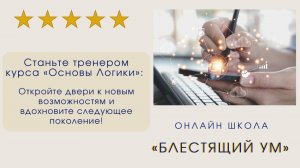 Станьте тренером курса «Основы Логики»