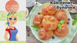 🍞 КАК ЛЕПИТЬ БУЛОЧКИ — легко, красиво, как у пекаря!