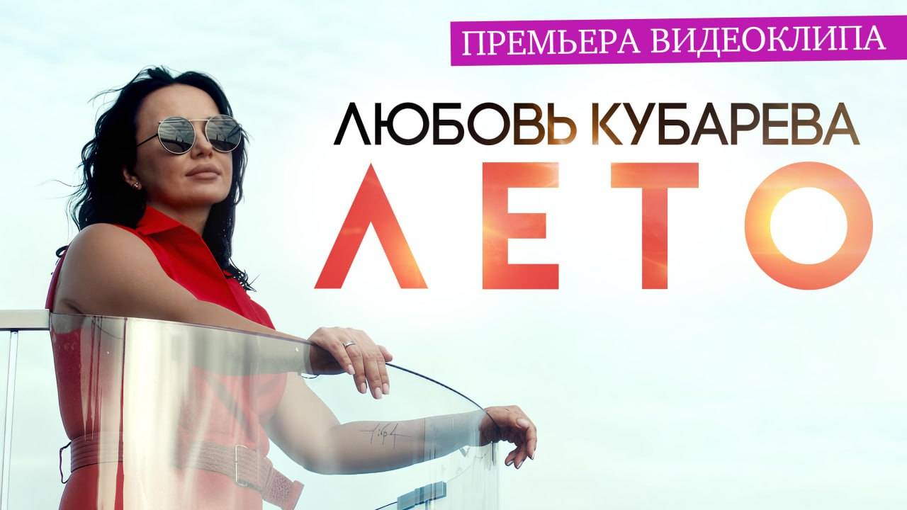 Любовь Кубарева - Лето (Official Video, 2025)