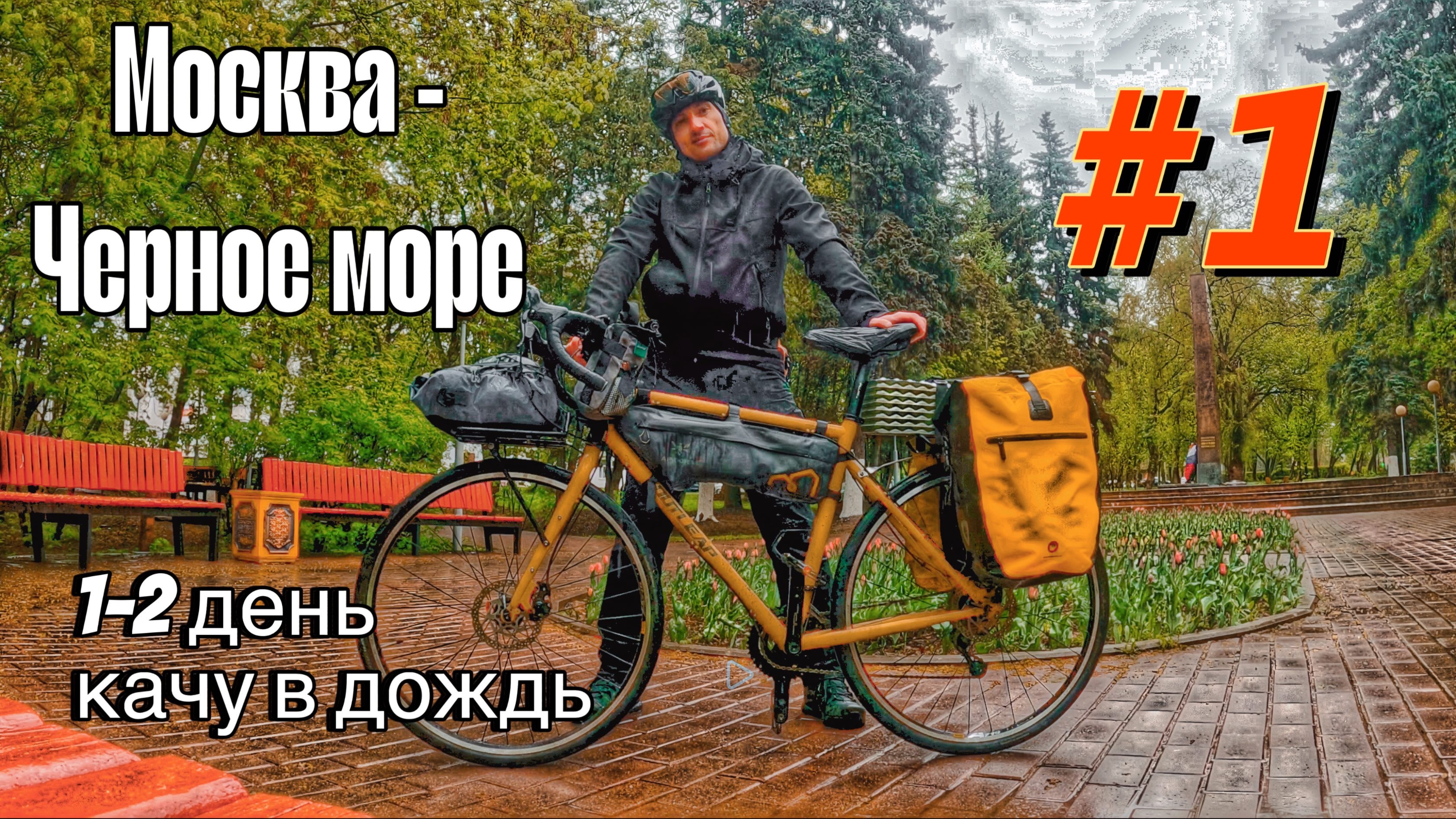 Москва - Черное море на ВЕЛОСИПЕДЕ. ПРОЕКТ "ИЗ ЗИМЫ В ЛЕТО!"  #1 СЕРИЯ