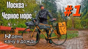 Москва - Черное море на ВЕЛОСИПЕДЕ. ПРОЕКТ "ИЗ ЗИМЫ В ЛЕТО!"  #1 СЕРИЯ