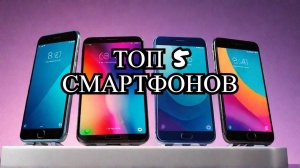 Лучшие смартфоны до 50000 рублей ｜ Топ 5 Смартфонов на Июнь 2025
