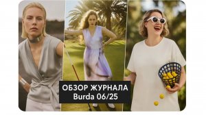 ОБЗОР ЖУРНАЛА BURDA 06_25