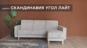 Видео-обзор дивана "Скандинавия угол лайт" от фабрики "Аврора"