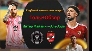КЧМ 2025.Ахли—Интер Майами.(Голы+Обзор)