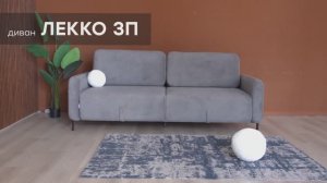 Диван-кровать "Лекко 3П" от мебельной фабрики "Аврора"