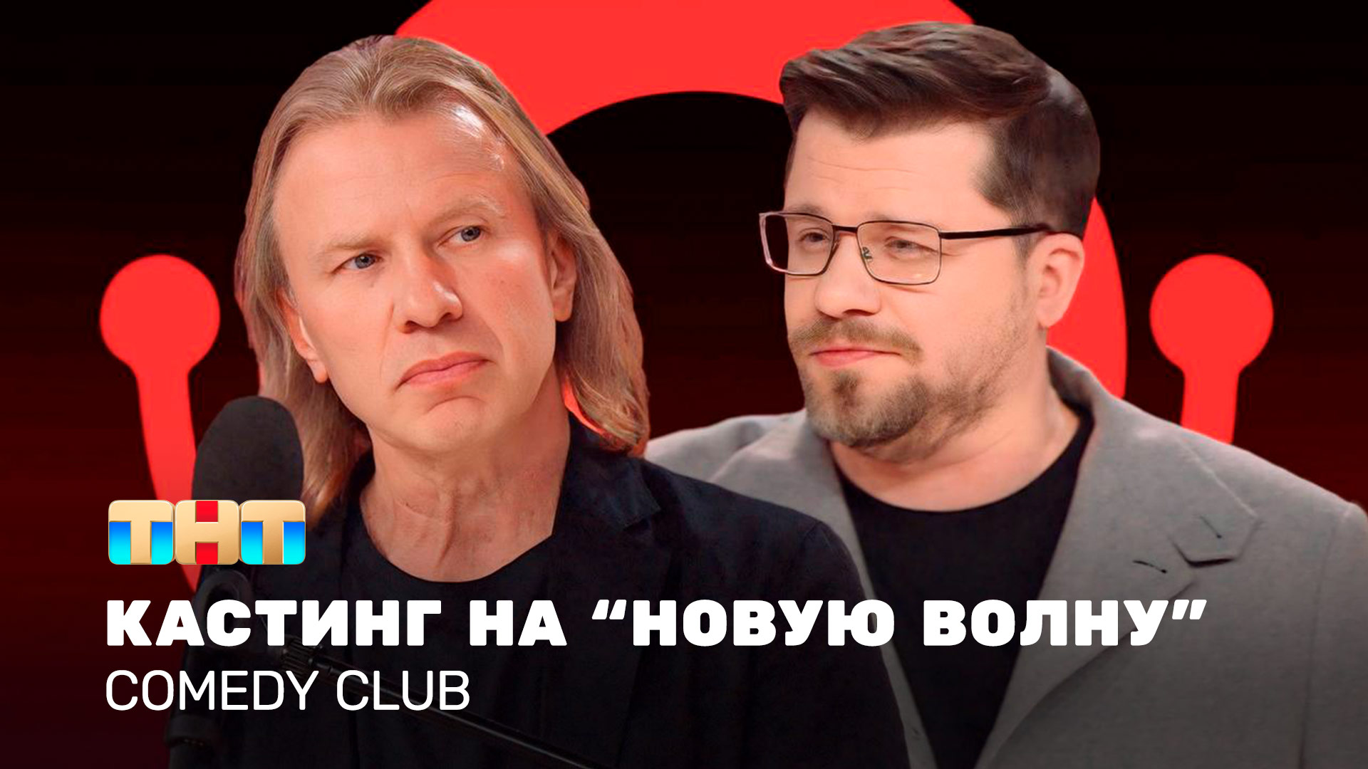 Comedy Club: Кастинг на «Новую волну» | Виктор Дробыш, Гарик Харламов