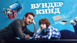 Семья как по нотам: «ВУНДЕРКИНД» в кино с 3-го июля |
Страна : Испания
Год: 2025
ВО: 16+