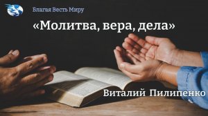 «Молитва, вера, дела» / Виталий Пилипенко / 14.06.25