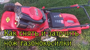 Как заточить нож газонокосилки, как снять нож газонокосилки
