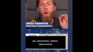 Оуэн Шройер ведущий американского шоу Военная комната