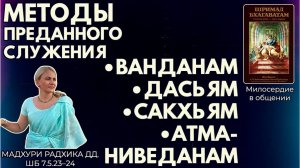 Методы преданного служения: ванданам, дасьям, сакхьям, атма-ниведанам. Мадхури Радхика. ШБ7.5.23–24