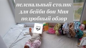 обзор на пеленальный столик//бейби бон Мия//шапочки//штанишки//бодики//средства гигиены//милота)