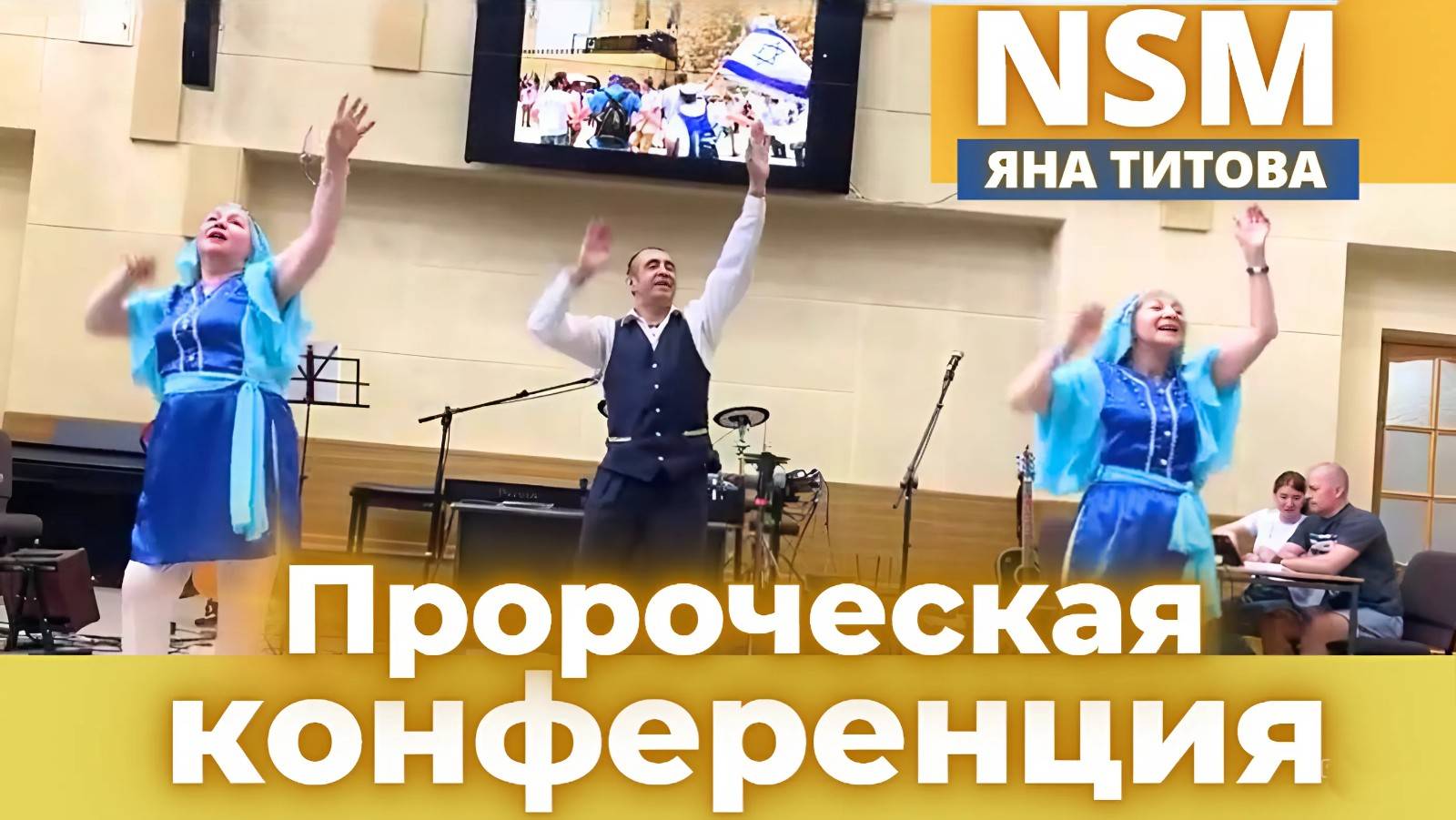 Конференция в Раменское 14.06.25 /3 часть/  Яна Титова NSM