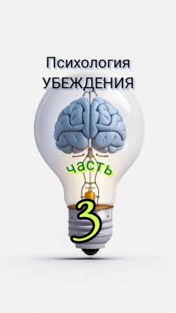 Психология убеждения
