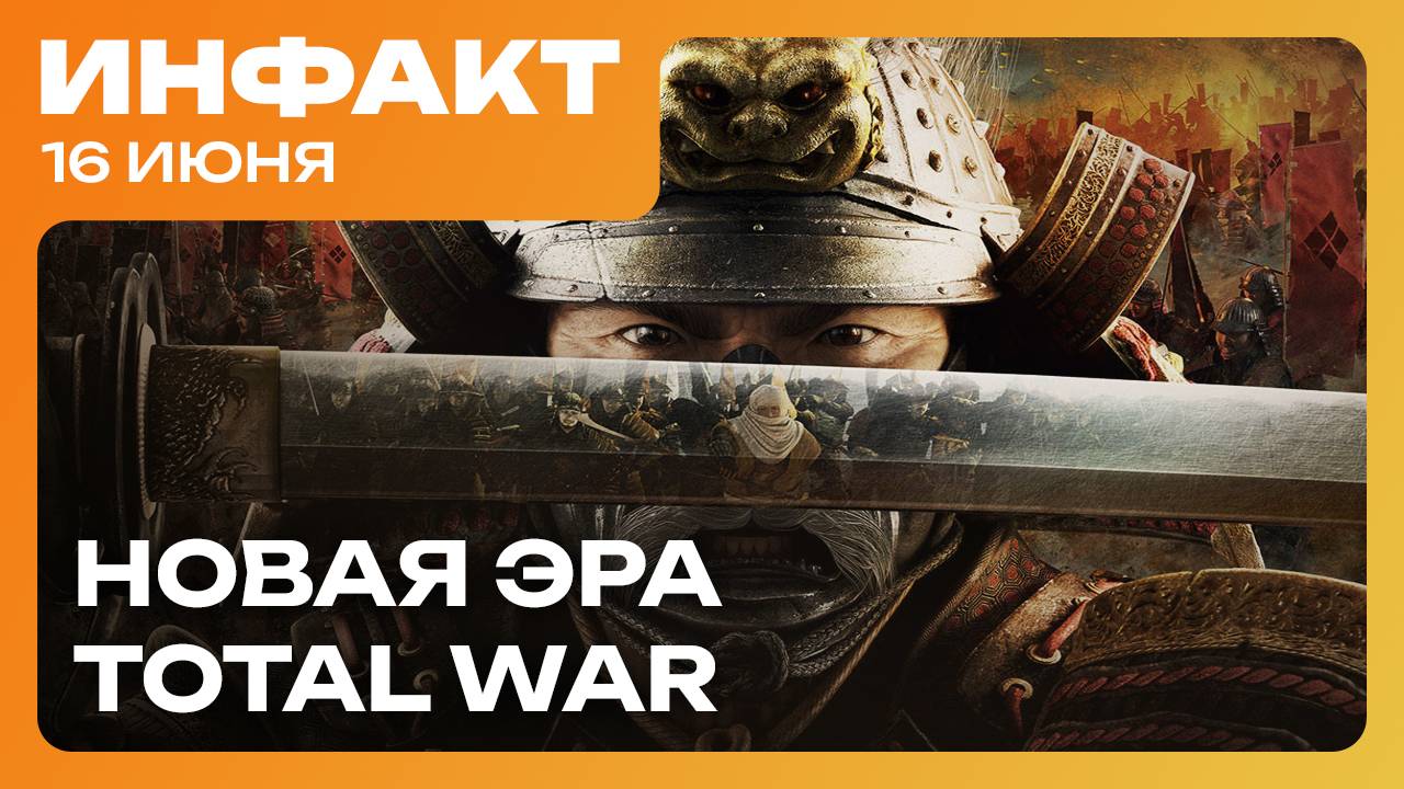 Перенос HoMM: Olden Era, новая игра авторов Necromunda: Hired Gun, «новая эпоха» серии Total War…