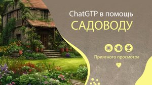 Нейросети на службе садовода-огородника. Как ChatGTP может помочь с подбором удобрений для растений