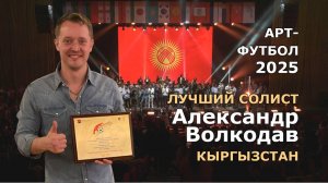 Александр Волкодав - ЛУЧШИЙ СОЛИСТ ⚽ АРТ-ФУТБОЛ 2025 Измайлово #artfootballfest #кыргызстан #артkg
