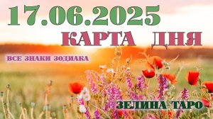 КАРТА ДНЯ и СОВЕТ на 17 июня 2025 года | ТАРО прогноз | Расклад таро