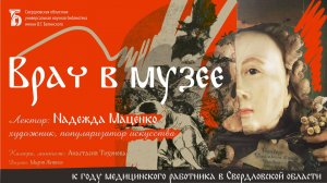 «Врач в музее». Лекция Надежды Маценко