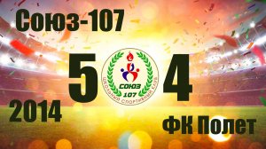 Союз-107 vs Полет (2014) 5-4 15/06/2025