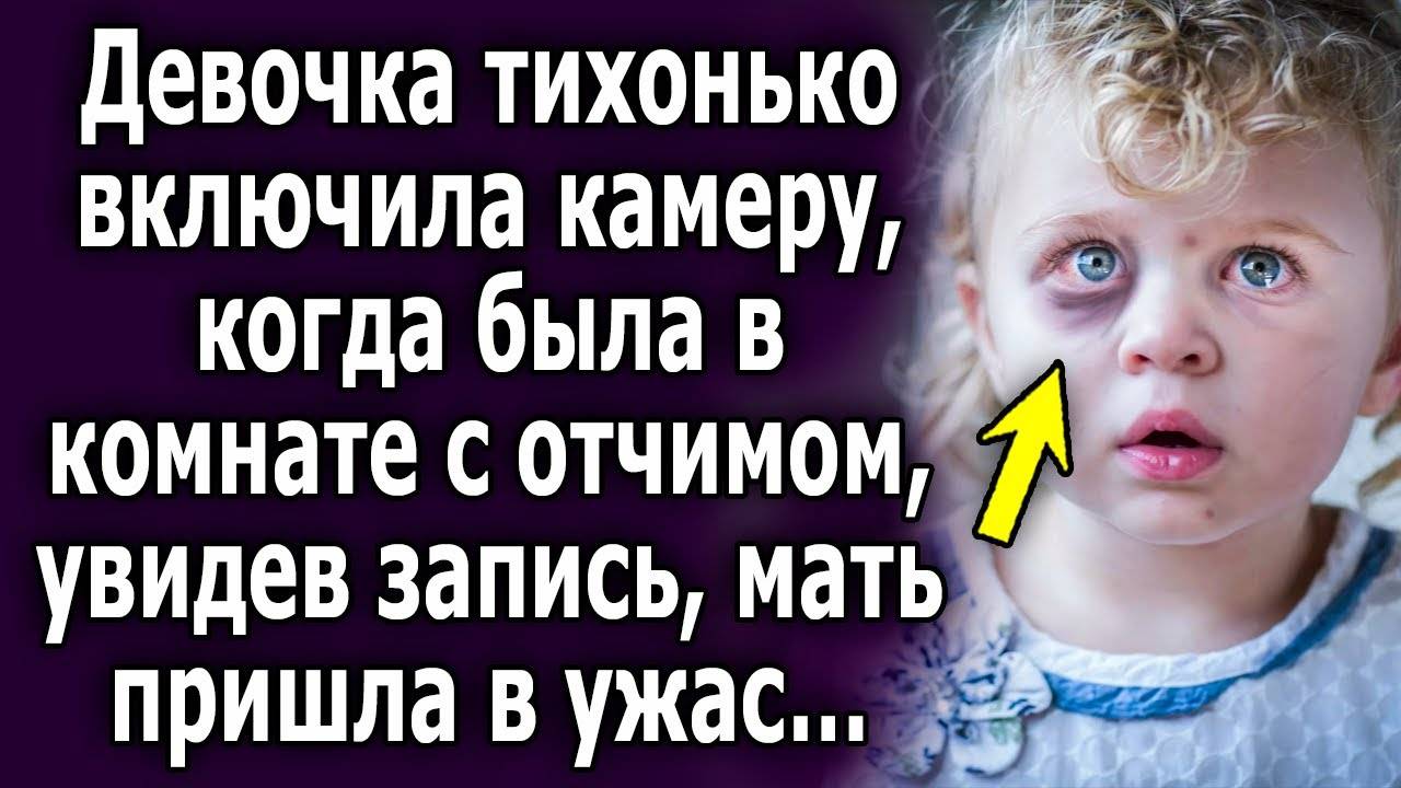 Девочка тихонько включила камеру, когда была в комнате с отчимом, увидев запись, мать пришла в ужас