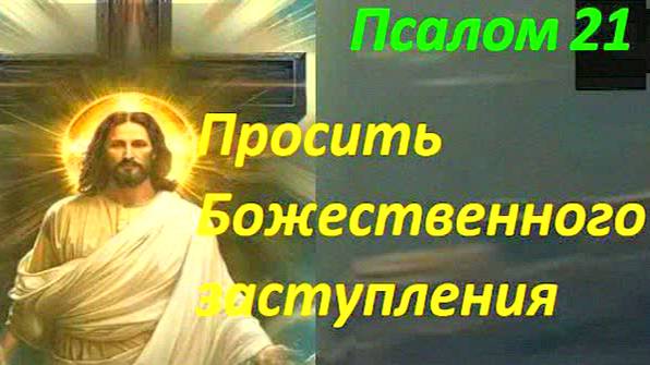 Сильная молитва на защиту и помощь – Псалом 21 слушать онлайн, текст православной молитвы!