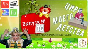 "Цирк моего детства" _ с Рауфом Расуловым и Евгением Чепченко выпуск № 10