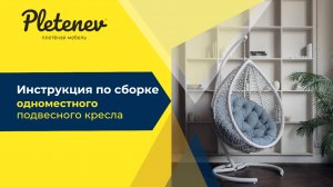 ОДНОМЕСТНОЕ кресло от Pletenev. Инструкция по установке